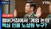 [시사정각] 햄버거집에서 ‘계엄 논의'...핵심 인물 노상원은 누구? / YTN