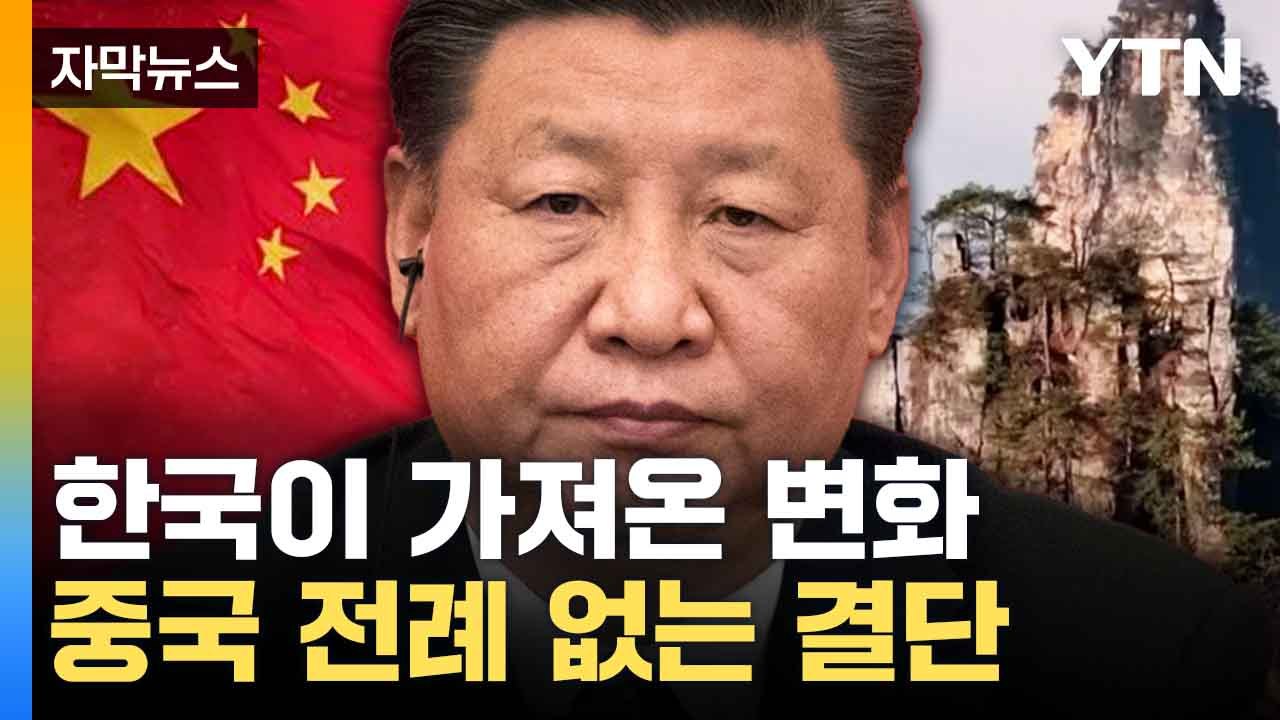 [자막뉴스] 경제 활로 찾는 중국...전례 없는 결심 / YTN