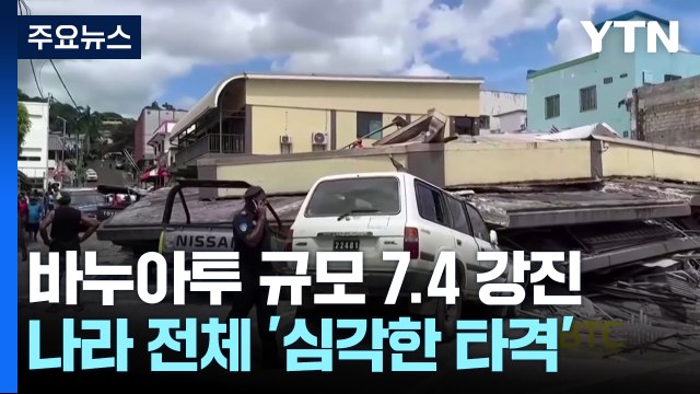 남태평양 바누아투 규모 7.4 강진...14명 사망·200명 부상 / YTN