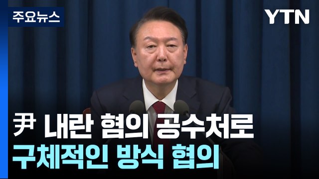 검찰, 윤 대통령 사건 공수처 이첩...구체적인 방식 협의 / YTN