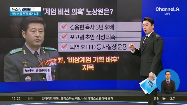 전·현직 정보사령관, 계엄 이틀 전 ‘햄버거 회동’