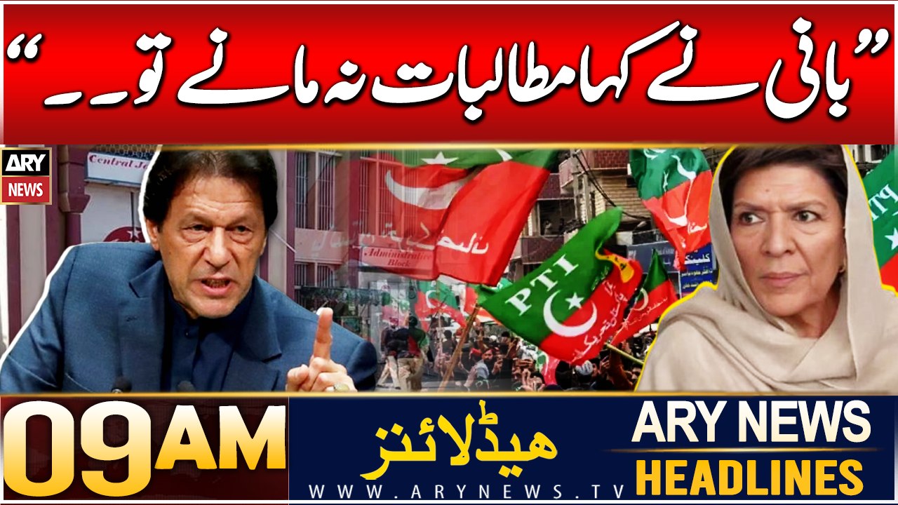 ARY News 9 AM Headlines | 18th DEC 2024 | Aleema Khan's Big Statement | Prime Time Headlines