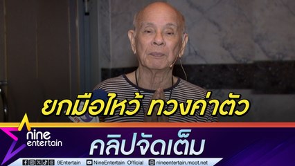 ศิลปินแห่งชาติ พ่ออี๊ด สุประวัติ ยกมือไหว้ ทวงค่าตัวงานแสดง (คลิปจัดเต็ม)