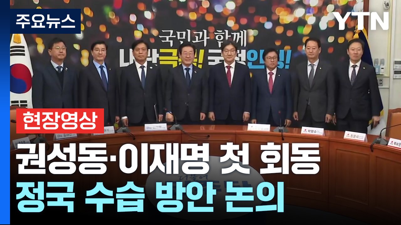 [현장영상+] "정치 복원 되어야...양보, 타협해 합의 이르러야" / YTN