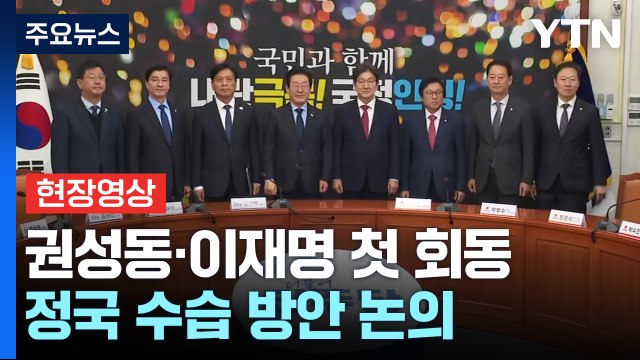 [현장영상+] 정치 복원 되어야...양보, 타협해 합의 이르러야 / YTN