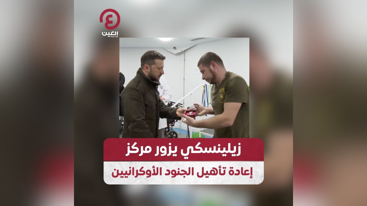 زيلينسكي يزور مركز إعادة تأهيل الجنود الأوكرانيين