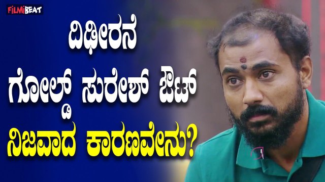 Goldsuresh ಮತ್ತೆ ಬಿಗ್ ಬಾಸ್ ಮನೆಗೆ ವಾಪಸ್ ಬರ್ತಾರ ಗೋಲ್ಡ್ ಸುರೇಶ್?