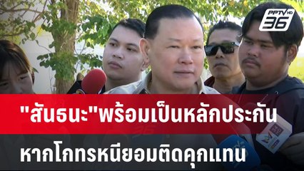 "สันธนะ"พร้อมเป็นหลักประกัน หากโกทรหนียอมติดคุกแทน | เที่ยงทันข่าว | 18 ธ.ค. 67