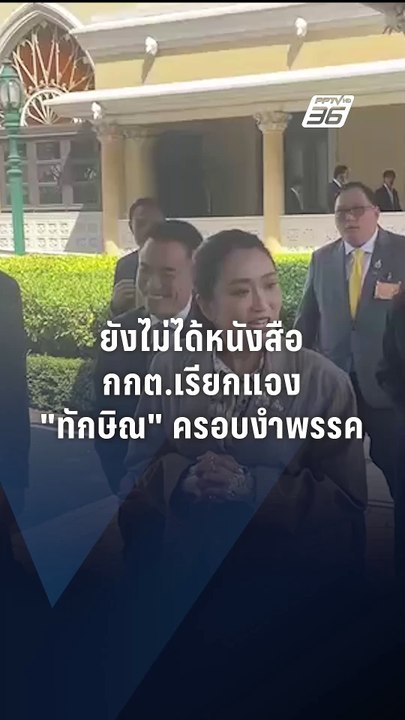 "อิ๊งค์" บอก  ยังไม่ได้รับหนังสือ กกต. เรียกแจงปม "ทักษิณ" ครอบงำพรรค | PPTV Online