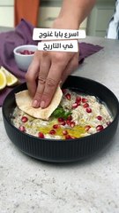 وصفة بابا غنوج