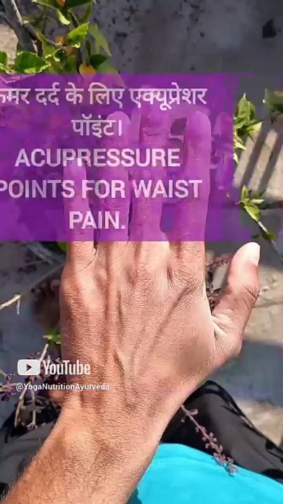 Accupressure point for waist pain. कमर दर्द के लिए एक्यूप्रेशर पॉइंट।#accupressurepoints #kamardard