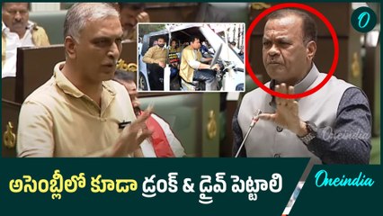 అసెంబ్లీలో కూడా డ్రంక్ & డ్రైవ్ పై వివాదం: హరిశ్ రావు Vs వెంకట్రెడ్డి 🚗