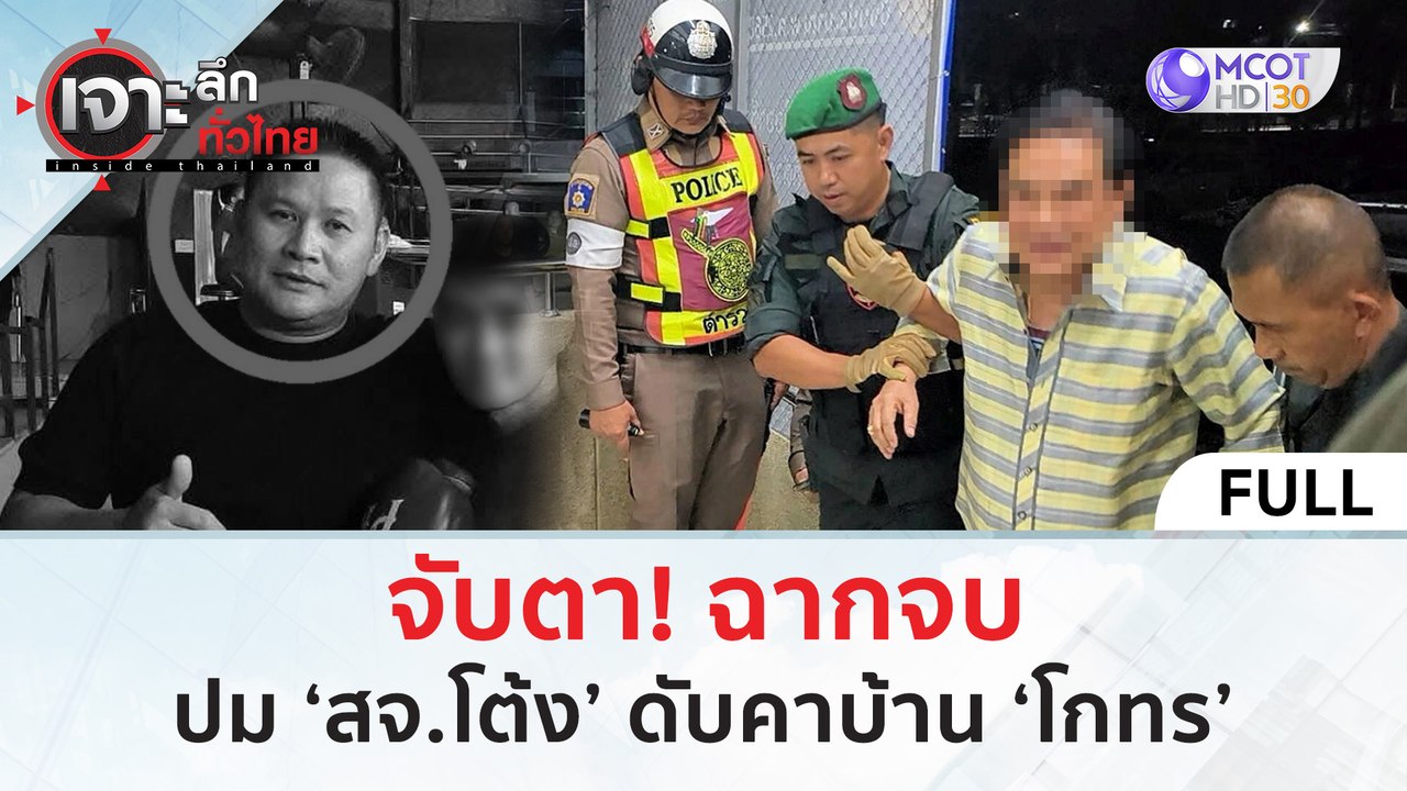 (คลิปเต็ม) จับตา! ฉากจบปม ‘สจ.โต้ง’ ดับคาบ้าน ‘โกทร’ (18 ธ.ค. 67) | เจาะลึกทั่วไทย