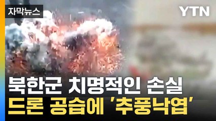 [자막뉴스] 美 "전투 경험 부족해"...쓰러지는 북한군들 / YTN