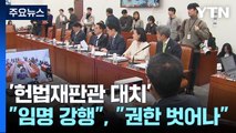 여야, '헌법재판관 대치'...