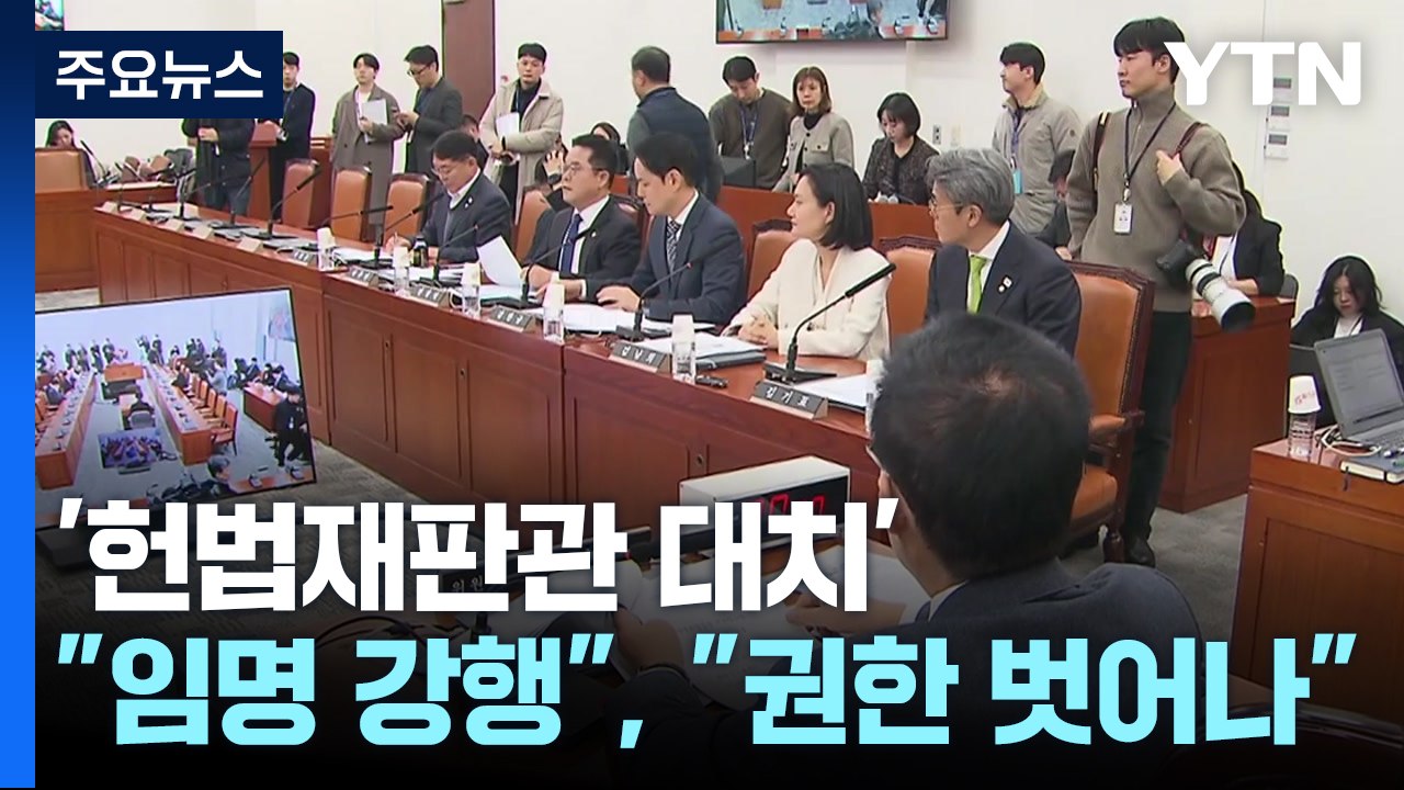 여야, '헌법재판관 대치'..."임명 강행", "권한 벗어나" / YTN