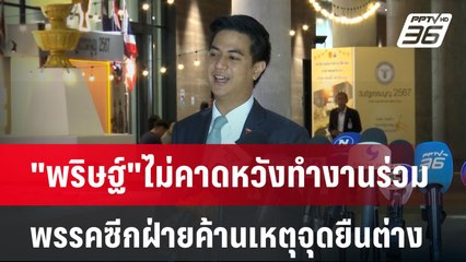 "พริษฐ์"ไม่คาดหวังทำงานร่วมพรรคซีกฝ่ายค้านเหตุจุดยืนต่าง | เที่ยงทันข่าว | 18 ธ.ค. 67