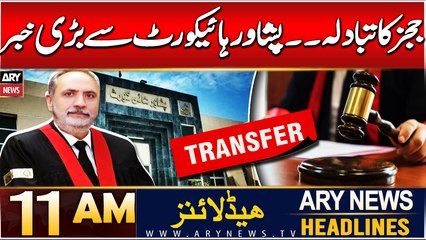 ARY News 11 AM Headlines | 18th DEC 2024 | Big News From Peshawar High Court
