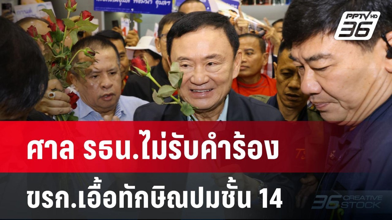 ศาล รธน.ไม่รับคำร้อง ขรก.เอื้อทักษิณปมชั้น 14 | เที่ยงทันข่าว | 18 ธ.ค. 67