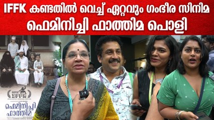 IFFK യിൽ കയ്യടി വാരി കൂട്ടിഫെമിനിച്ചി ഫാത്തിമ മൂവി ; കണ്ടിറങ്ങിയവർ പറയുന്നു