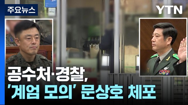 공조본, 윤 대통령 2차 출석 요구 검토 중...'계엄 모의' 문상호 사령관, 다시 체포 / YTN