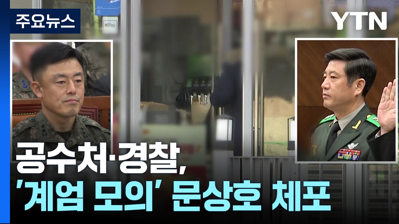 공조본, 윤 대통령 2차 출석 요구 검토 중...'계엄 모의' 문상호 사령관, 다시...