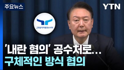 '윤 대통령 내란 사건' 공수처로...구체적인 방식 협의 / YTN