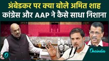 Parliament Session: Amit Shah के बयान पर क्यों भड़कीं Congress- AAP, जानिए क्या कहा | वनइंडिया हिंदी