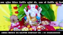 NEW CG GANESH SONG - गौरी के गणराजा -ओमप्रकाश साहू - GAURI KE GANRAJA - OMPRAKASH SAHU -उभय राम साहू