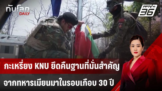 กะเหรี่ยง KNU ยึดคืนฐานที่มั่นสำคัญจากทหารเมียนมาในรอบเกือบ 30 ปี | ทันโลก DAILY | 18 ธ.ค. 67