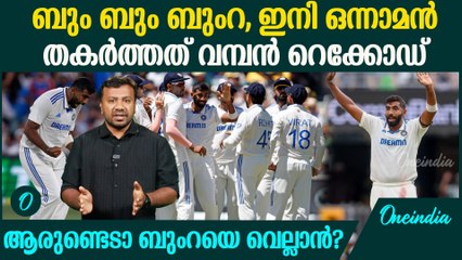 ബുംറ തകർത്തെറിഞ്ഞത് വമ്പൻ റെക്കോർഡ്; ബും ബും ബുംറ ഡാ | Jasprit Bumrah Record Breaker