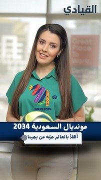 ماذا نعرف عن مونديال السعودية 2034؟
