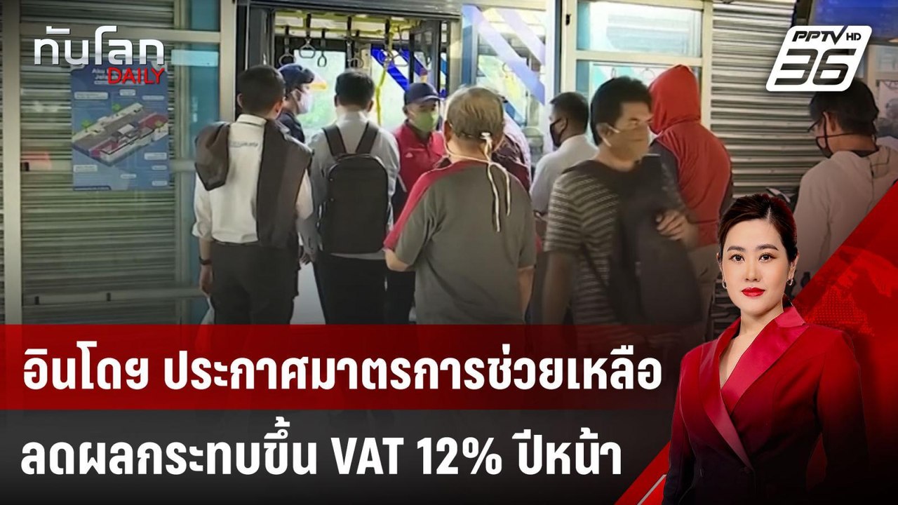 อินโดฯ ประกาศมาตรการช่วยเหลือ ลดผลกระทบขึ้น VAT...