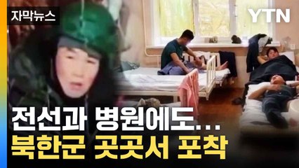[자막뉴스] 전쟁터, 병원 곳곳에 북한군...젤렌스키가 올린 영상 / YTN