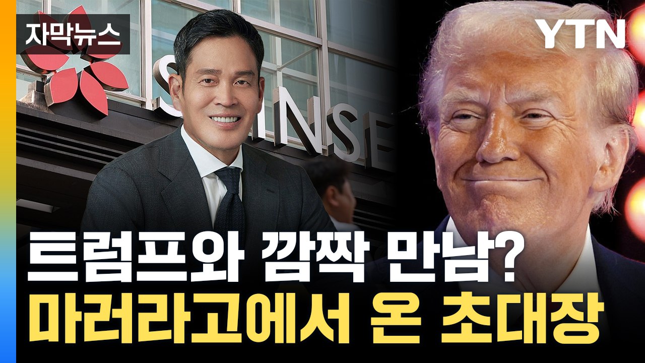 [자막뉴스] 외교 공백 돌파구 되나...정용진, 트럼프 장남 초청으로 '미국행' / YTN