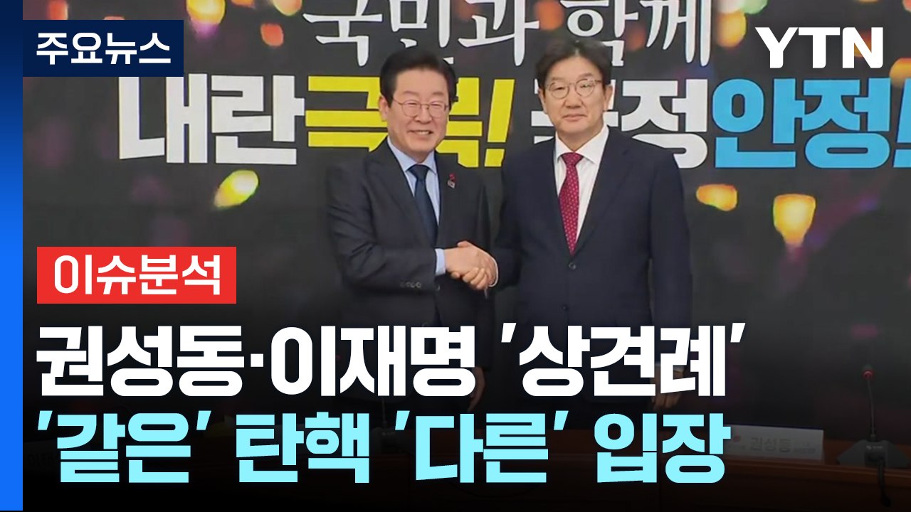 [정치 ON] 권성동·이재명 상견례...헌재구성 '6인 vs 9인' 여야 속내는? /...