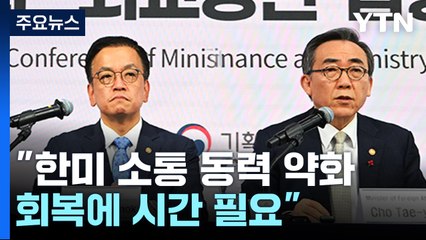 "한미 소통 동력 약화...회복에 시간 필요" / YTN