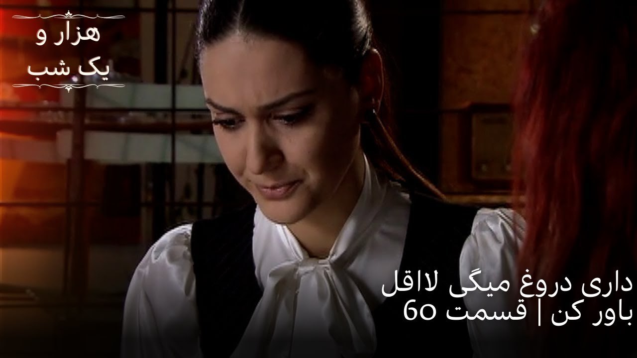 داری دروغ میگی لااقل باور کن | هزار و یک شب سریال - قسمت 60