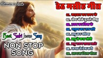 SADRI THETH CHRISTIAN SONG || SADRI JESUS CHRIST SONG || sadri theth christian song || GOBINDA MASIH || SADRI THETH NON STOP JESUS CHRIST SONG