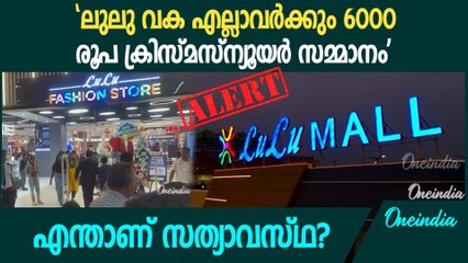 ലുലുവിന്റെ 6000 രൂപ ക്രിസ്മസ് സമ്മാനം കിട്ടിയവരുണ്ടോ? എന്താണ് പ്രചരണത്തിലെ സത്യാവസ്ഥ