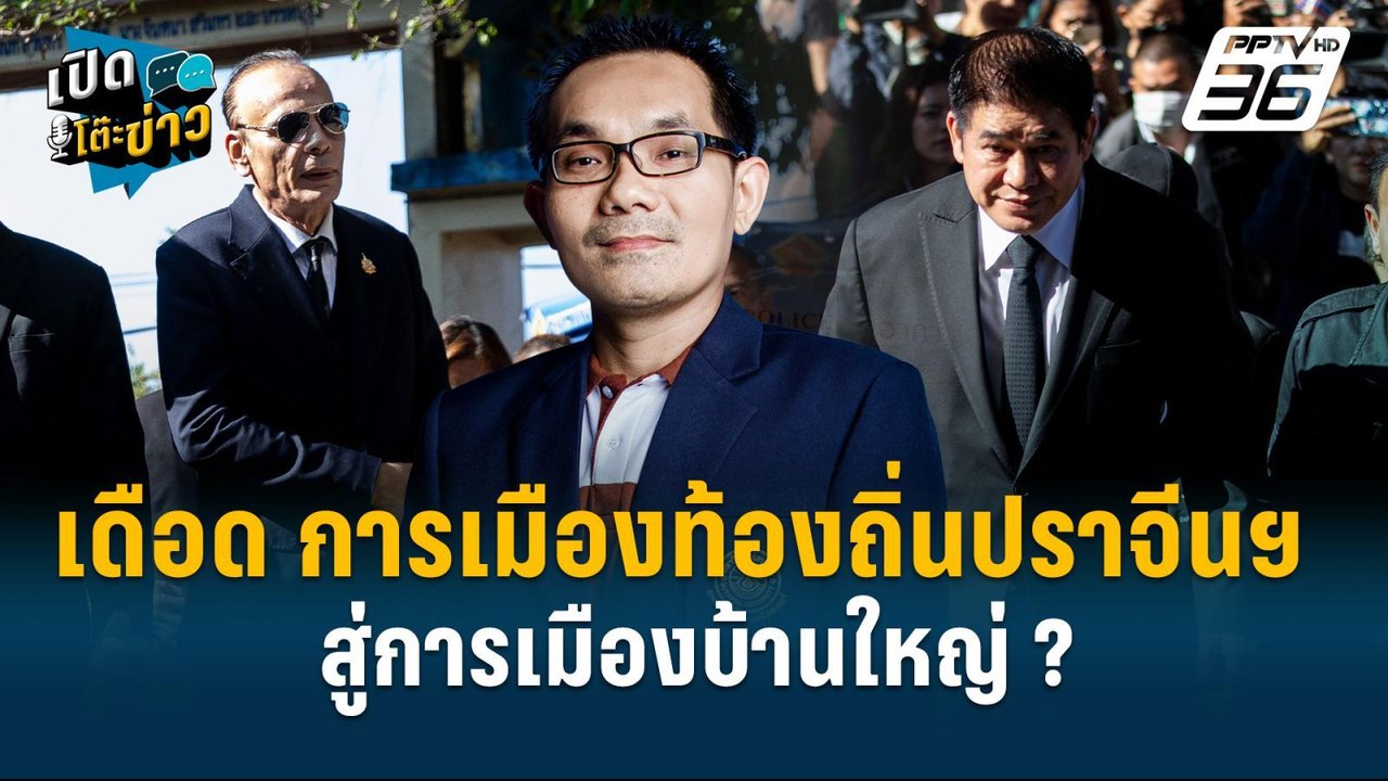 Highlight |  รศ.โอฬาร มองภาพ สนามการเมืองท้องถิ...