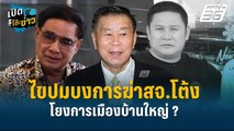 Highlight |  เสรีพิศุทธ์  ไขปมบงการฆ่าสจ.โต้ง โยงการเมืองบ้านใหญ่ ? | เปิดโต๊ะข่าว | 18 ธ.ค.67