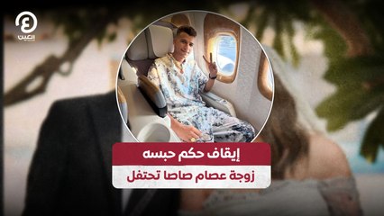 إيقاف حكم حبسه.. زوجة عصام صاصا تحتفل