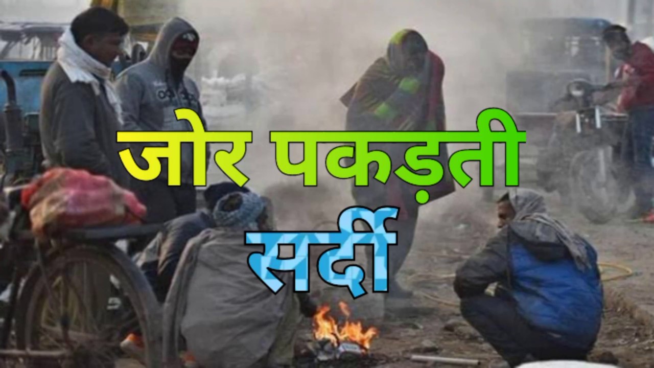 अगले सप्ताह से कड़ाके की ठंड के लिए हो जाएं तैयार।