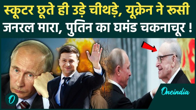 Russia Ukraine War: Igor Kirilov को यूक्रेन ने कैसे मारा, Moscow में फटा स्कूटर, Putin डरे| Zelensky