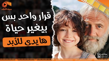 فيلم الويك اند: قرار واحد بس هيغير حياة هايدي للأبد ويخليها تبدأ سلسلة من المغامرات🤩