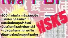 ชีทสรุปไฟล์ PDF HSK 5! จำนวน 100 คำศัพท์ ที่ใช้จริงในข้อสอบ HSK 5 เหมาะสำหรับคนมีพื้นฐานระดับหนึ่งหรือคนที่เตรียมพร้อมไปสอบ HSK ตั้งแต่ระดับ 1 ถึง 5 สนใจINBOX เพจ หรือ ทัก line: @720gcmyu -ไฟล์PDF สรุปคำศัพท์ HSK 5 100 คำ "จากข้อสอบจริงHSK5" ราคาเพียง -->