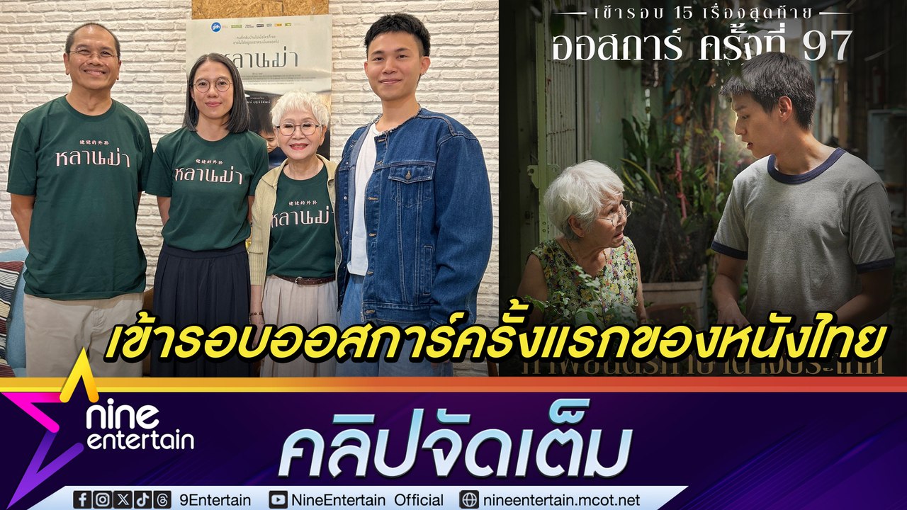 GDH สุดปลื้ม หลานม่า สร้างประวัติศาสตร์หนังไทยเรื่องแรกเข้ารอบ 15 เรื่อง หนังภาษาต่างประเทศบนเวทีออสการ์ ฉาย 36 ประเทศ ทำฝรั่งน้ำตาแตกก้าวข้ามความแตกต่างทางวัฒนธรรม (คลิปจัดเต็ม)