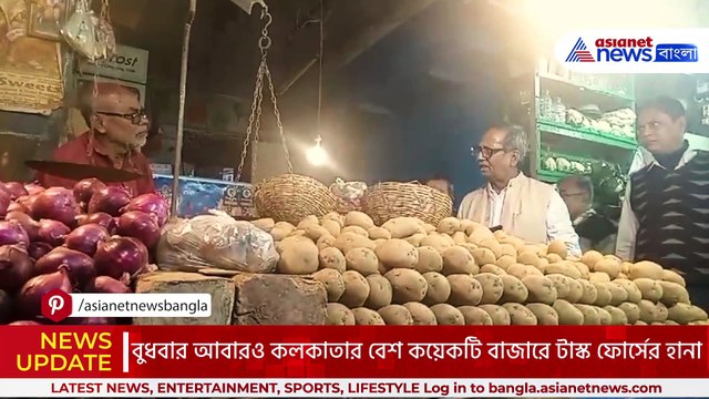 কলকাতার বাজারে আলুর দাম বাড়িয়ে বিক্রি! অ্যাকশনে টাস্ক ফোর্স
