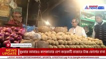 কলকাতার বাজারে আলুর দাম বাড়িয়ে বিক্রি! অ্যাকশনে টাস্ক ফোর্স
